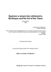 book Бурлеск и искусство соблазнять (Burlesque and the Art of the Teese)