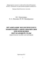 book Организация экологического мониторинга биоразнообразия при изменении окружающей среды