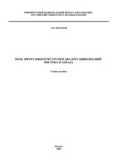 book Роль энергетики и ресурсов в диалоге цивилизаций Востока и Запада