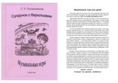 book Сундучок с бирюльками. Музыкальные игры