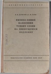 book Физико-химия нанесения тонких слоев на движущуюся подложку