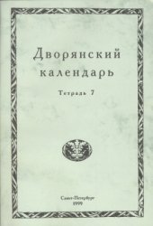 book Дворянский календарь. Тетрадь 7