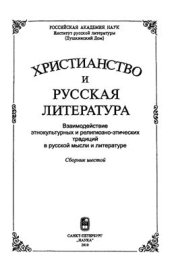book Христианство и русская литература. Сборник шестой