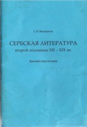 book Сербская литература второй половины XII - XIX вв