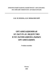 book Организационная культура и лидерство в мультинациональных организациях