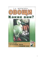 book Овощи. Какие они?