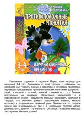 book Изучаем свойства предметов. Противоположные понятия. Для детей 3-4 лет