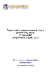 book Кредитный договор по английскому и российскому праву