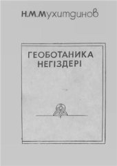 book Геоботаника негіздері