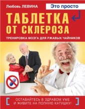 book Таблетка от склероза. Тренировка мозга для ржавых чайников