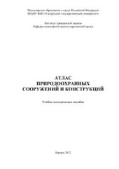 book Атлас природоохранных сооружений и конструкций