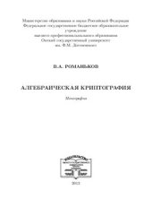 book Алгебраическая криптография