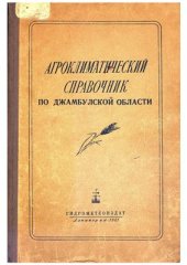 book Агроклиматический справочник по Джамбульской области