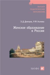 book Женское образование в России