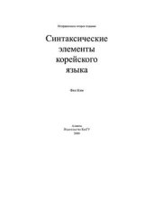 book Синтаксические элементы корейского языка