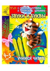 book Учимся читать. Звуки и буквы. 4-5 лет