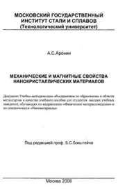 book Механические и магнитные свойства нанокристаллических материалов