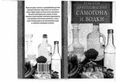 book Рецепты приготовления самогона и водки