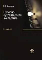 book Судебно-бухгалтерская экспертиза