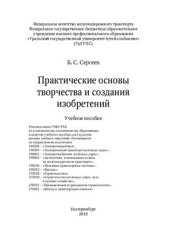 book Практические основы творчества и создания изобретений