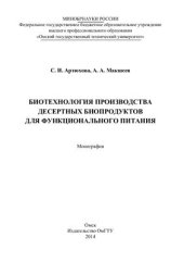 book Биотехнология производства десертных биопродуктов для функционального питания