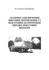 book Технічне забезпечення збирання, перевезення та підготовки до переробки твердих побутових відходів