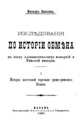 book Исследования по истории обмена в эпоху эллинистических монархий и Римской Империи. I. История восточной торговли греко-римского Египта. (332 до Р.Х. 284 г. по Р.Х.)