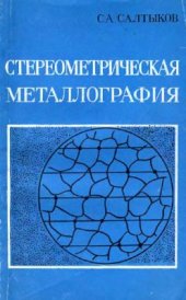 book Стереометрическая металлография (стереология металлических материалов)