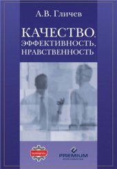 book Качество, эффективность, нравственность