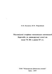 book Маловідомі сторінки московсько-литовської боротьби за давньоруські землі на межі 70-80-х років XV ст