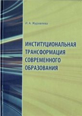 book Институциональная трансформация современного образования