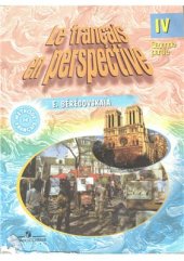 book Французский язык. Le français en perspective. 4 класс. Часть 2