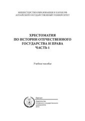 book Хрестоматия по истории отечественного государства и права. Часть 1