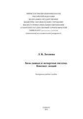 book Базы данных и экспертные системы. Конспект лекций