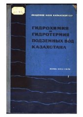 book Гидрохимия и гидротермия подземных вод Казахстана