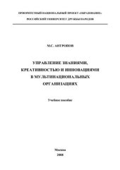 book Управление знаниями, креативностью и инновациями в мультинациональных организациях