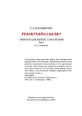 book Ураангхай-сахалар. Очерки по древней истории якутов. Часть 1