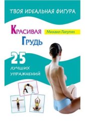 book Красивая грудь. 25 лучших упражнений