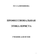 book Профессиональная этика юриста