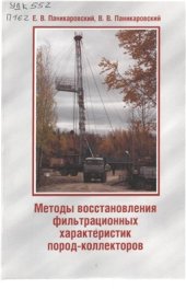 book Методы восстановления фильтрационных характеристик пород-коллекторов