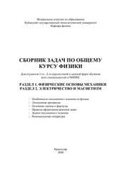 book Сборник задач по общему курсу физики для студентов 1го и 2го курсов очной и заочной форм обучения всех специальностей и МИППС (1 и 2 разделы)