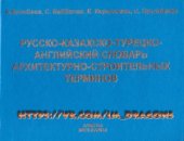 book Русско-Казахско - Турецко-Английский словарь архитектурно-строительных терминов