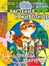 book Природа вокруг нас. Растения и животные. Для детей 3-4 лет