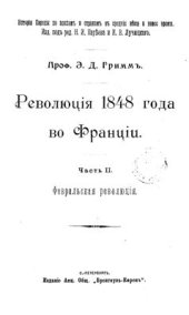 book Революция 1848 года во Франции. В 2 ч. Часть 2. Февральская революция