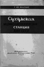 book Сухумская Медико-биологическая станция АМН СССР