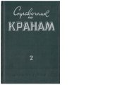 book Справочник по кранам. Том 2