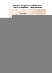 book Жили-были, ели-пили. Семейные истории