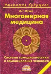 book Многомерная медицина. Система самодиагностики, самоисцеления и самопознания человека