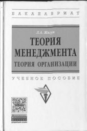 book Теория менеджмента: теория организации