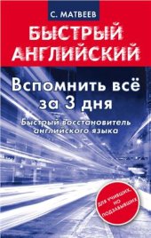 book Вспомнить все за 3 дня. Быстрый восстановитель английского языка